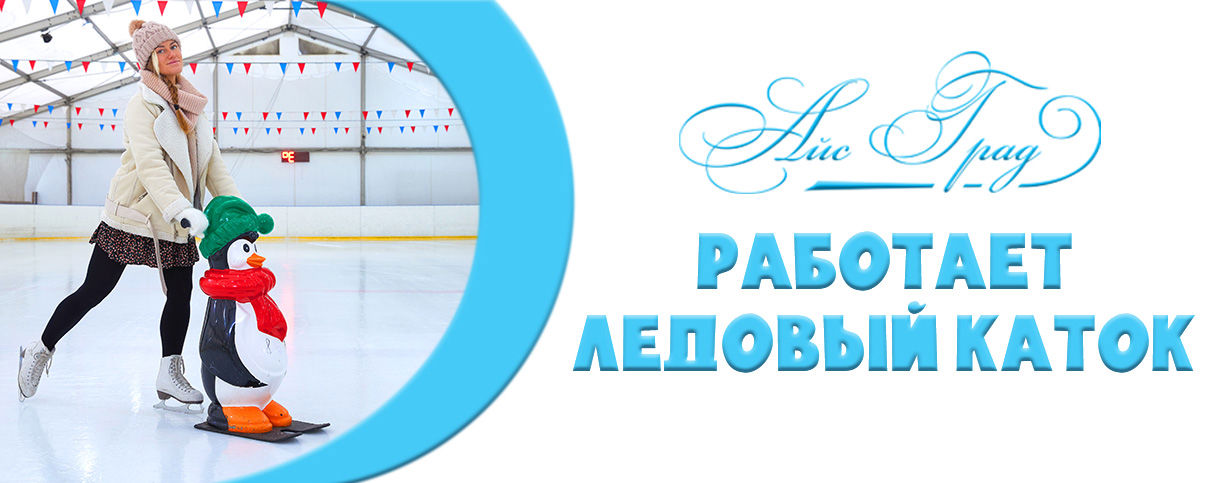 Lodowisko Ice-Grad w Babushkin Park.